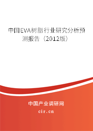 中國(guó)EVA樹(shù)脂行業(yè)研究分析預(yù)測(cè)報(bào)告（2012版）