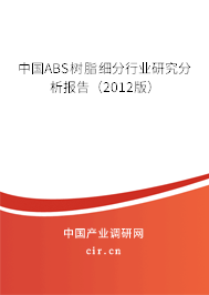 中國ABS樹脂細(xì)分行業(yè)研究分析報(bào)告（2012版）