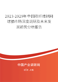 2023-2029年中國(guó)碳纖維制網(wǎng)球拍市場(chǎng)深度調(diào)研及未來(lái)發(fā)展趨勢(shì)分析報(bào)告