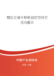 箱包交易市場(chǎng)項(xiàng)目定位研究咨詢報(bào)告