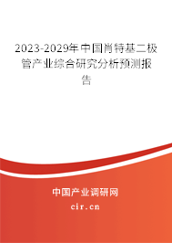 2023-2029年中國肖特基二極管產(chǎn)業(yè)綜合研究分析預(yù)測報告