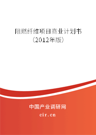 阻燃纖維項(xiàng)目商業(yè)計(jì)劃書（2012年版）
