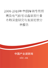 2008-2010年中國(guó)車輛專用照明及電氣信號(hào)設(shè)備裝置行業(yè)市場(chǎng)深度研究與發(fā)展前景分析報(bào)告