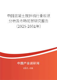 中國(guó)混凝土攪拌機(jī)行業(yè)現(xiàn)狀分析及市場(chǎng)前景研究報(bào)告（2025-2031年）