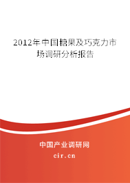 2012年中國糖果及巧克力市場調(diào)研分析報告