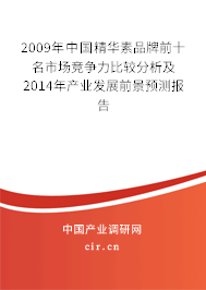 2009年中國精華素品牌前十名市場競爭力比較分析及2014年產(chǎn)業(yè)發(fā)展前景預(yù)測報告