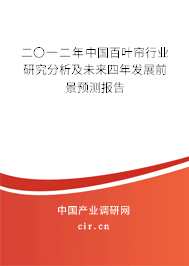 二〇一二年中國百葉簾行業(yè)研究分析及未來四年發(fā)展前景預(yù)測(cè)報(bào)告