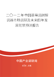 二〇一二年中國基帶調(diào)制解調(diào)器市場調(diào)研及未來四年發(fā)展前景預(yù)測報告