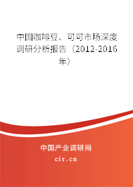 中國(guó)咖啡豆、可可市場(chǎng)深度調(diào)研分析報(bào)告（2012-2016年）
