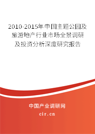 2010-2015年中國主題公園及旅游地產(chǎn)行業(yè)市場(chǎng)全景調(diào)研及投資分析深度研究報(bào)告