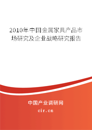 2010年中國金屬家具產(chǎn)品市場研究及企業(yè)戰(zhàn)略研究報告