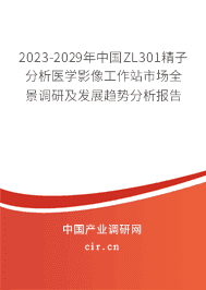 2023-2029年中國ZL301精子分析醫(yī)學影像工作站市場全景調(diào)研及發(fā)展趨勢分析報告