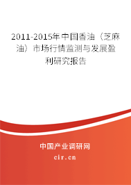 2011-2015年中國香油（芝麻油）市場行情監(jiān)測與發(fā)展盈利研究報告