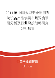 2011年中國(guó)大壩安全監(jiān)測(cè)系統(tǒng)設(shè)備產(chǎn)品供需市場(chǎng)深度調(diào)研分析及行業(yè)風(fēng)投戰(zhàn)略研究分析報(bào)告