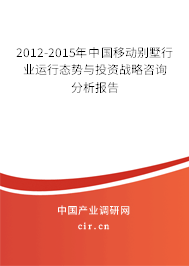 2012-2015年中國移動別墅行業(yè)運行態(tài)勢與投資戰(zhàn)略咨詢分析報告