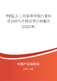 中國(guó)2,3-二羥基苯甲酸行業(yè)現(xiàn)狀調(diào)研與市場(chǎng)前景分析報(bào)告（2025年）