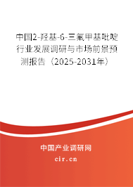 中國(guó)2-羥基-6-三氟甲基吡啶行業(yè)發(fā)展調(diào)研與市場(chǎng)前景預(yù)測(cè)報(bào)告（2025-2031年）