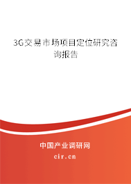 3G交易市場(chǎng)項(xiàng)目定位研究咨詢報(bào)告