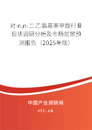 對(duì)-n,n-二乙氨基苯甲酸行業(yè)現(xiàn)狀調(diào)研分析及市場(chǎng)前景預(yù)測(cè)報(bào)告（2025年版）