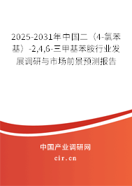 2025-2031年中國二（4-氯苯基）-2,4,6-三甲基苯胺行業(yè)發(fā)展調(diào)研與市場前景預(yù)測報告
