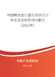 中國喂食管行業(yè)現(xiàn)狀研究分析及發(fā)展趨勢(shì)預(yù)測(cè)報(bào)告（2023年）