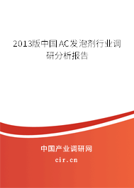 2013版中國AC發(fā)泡劑行業(yè)調(diào)研分析報告
