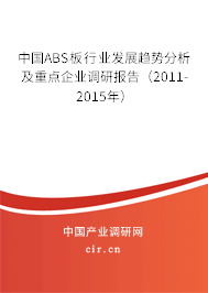 中國(guó)ABS板行業(yè)發(fā)展趨勢(shì)分析及重點(diǎn)企業(yè)調(diào)研報(bào)告（2011-2015年）