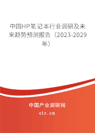 中國HP筆記本行業(yè)調(diào)研及未來趨勢預(yù)測報告（2023-2029年）
