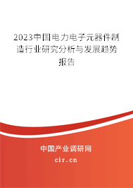 2023中國(guó)電力電子元器件制造行業(yè)研究分析與發(fā)展趨勢(shì)報(bào)告