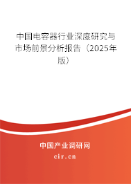 中國電容器行業(yè)深度研究與市場前景分析報告（2025年版）