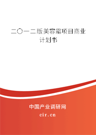 二〇一二版美容霜項目商業(yè)計劃書