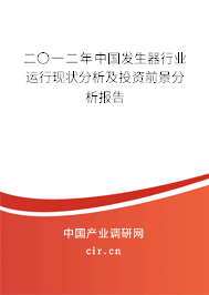 二〇一二年中國發(fā)生器行業(yè)運(yùn)行現(xiàn)狀分析及投資前景分析報(bào)告