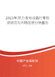 2023年風(fēng)力發(fā)電設(shè)備行業(yè)現(xiàn)狀研究與市場(chǎng)前景分析報(bào)告