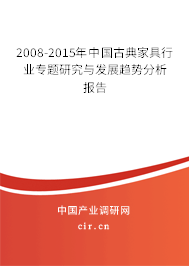 2008-2015年中國古典家具行業(yè)專題研究與發(fā)展趨勢分析報(bào)告
