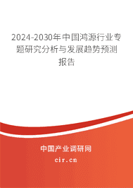 2023-2029年中國(guó)鴻源行業(yè)專題研究分析與發(fā)展趨勢(shì)預(yù)測(cè)報(bào)告