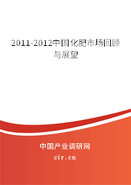 2011-2012中國化肥市場回顧與展望