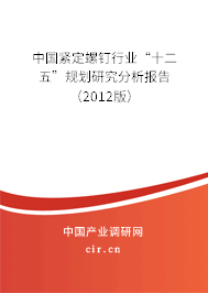 中國緊定螺釘行業(yè)“十二五”規(guī)劃研究分析報告（2012版）