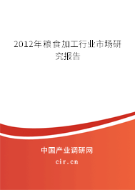 2012年糧食加工行業(yè)市場(chǎng)研究報(bào)告