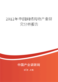 2012年中國網(wǎng)絡(luò)購物產(chǎn)業(yè)研究分析報告