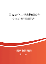 中國(guó)五氧化二銻市場(chǎng)調(diào)查與投資前景預(yù)測(cè)報(bào)告