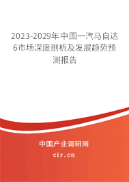 2023-2029年中國一汽馬自達6市場深度剖析及發(fā)展趨勢預測報告