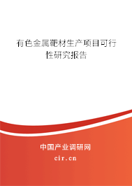 有色金屬靶材生產(chǎn)項(xiàng)目可行性研究報(bào)告