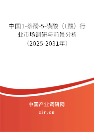 中國1-萘酚-5-磺酸（L酸）行業(yè)市場調(diào)研與前景分析（2025-2031年）