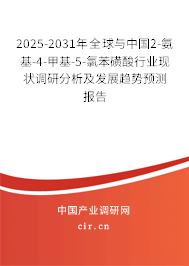2025-2031年全球與中國2-氨基-4-甲基-5-氯苯磺酸行業(yè)現(xiàn)狀調(diào)研分析及發(fā)展趨勢預測報告