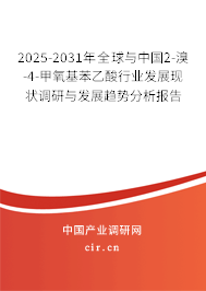 2025-2031年全球與中國(guó)2-溴-4-甲氧基苯乙酸行業(yè)發(fā)展現(xiàn)狀調(diào)研與發(fā)展趨勢(shì)分析報(bào)告