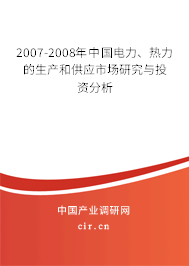 2007-2008年中國電力、熱力的生產(chǎn)和供應(yīng)市場研究與投資分析