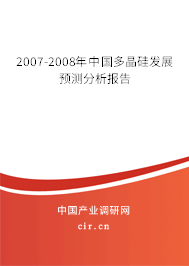 2007-2008年中國(guó)多晶硅發(fā)展預(yù)測(cè)分析報(bào)告