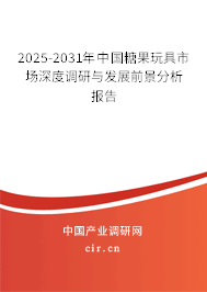 2025-2031年中國糖果玩具市場(chǎng)深度調(diào)研與發(fā)展前景分析報(bào)告