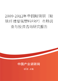 2009-2012年中國玻璃鋼（玻璃纖維增強塑料FRP）市場調(diào)查與投資咨詢研究報告