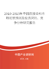 2010-2013年中國直接染料市場前景預(yù)測及投資風(fēng)險、競爭分析研究報告